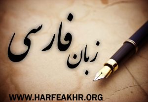 زبان فارسی نظام جدید حرف آخر