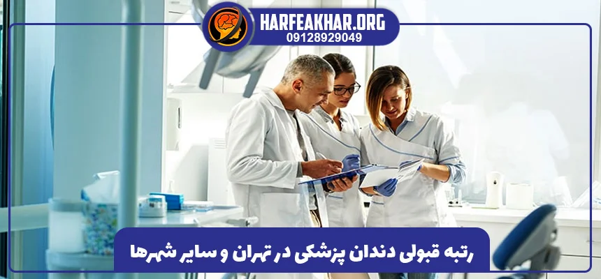 آخرین رتبه قبولی دندانپزشکی دانشگاه ایران