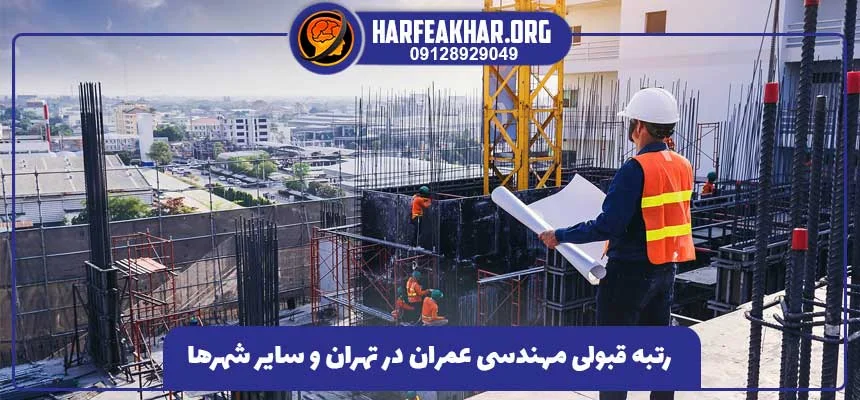 رتبه قبولی مهندسی عمران در تهران و سایر شهرها 