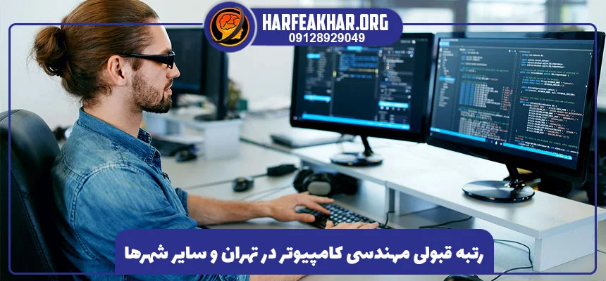 رتبه قبولی مهندسی کامپیوتر در تهران 